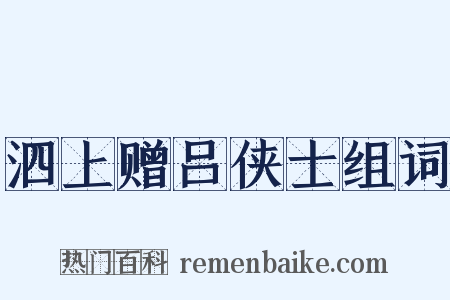 泗上赠吕侠士组词是什么意思的图片